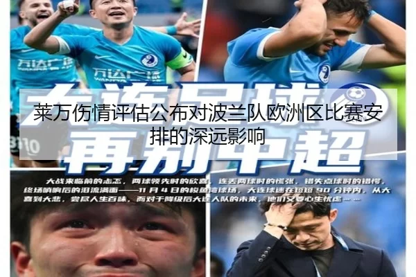 莱万伤情评估公布对波兰队欧洲区比赛安排的深远影响